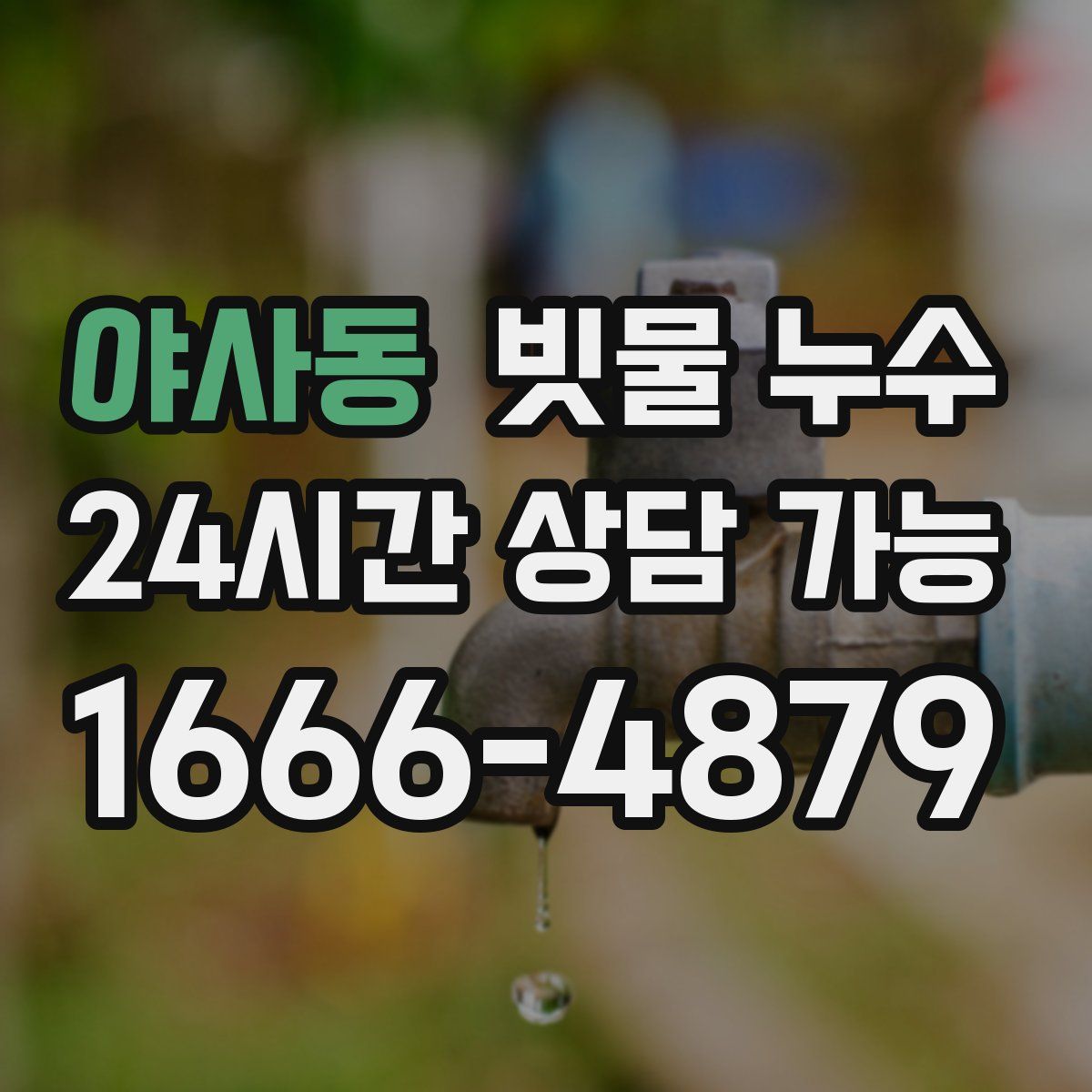 야사동 빗물 누수