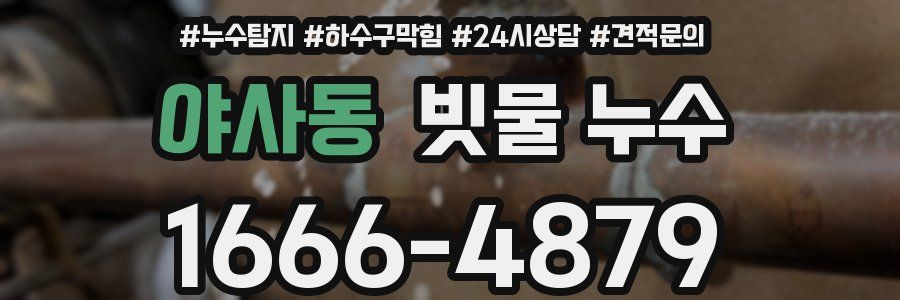 야사동 빗물 누수