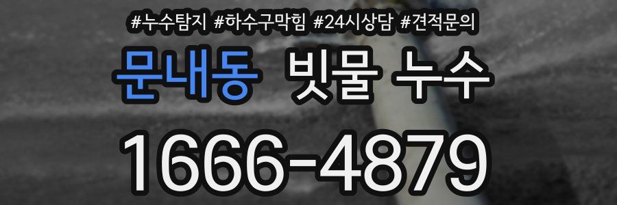 문내동 빗물 누수