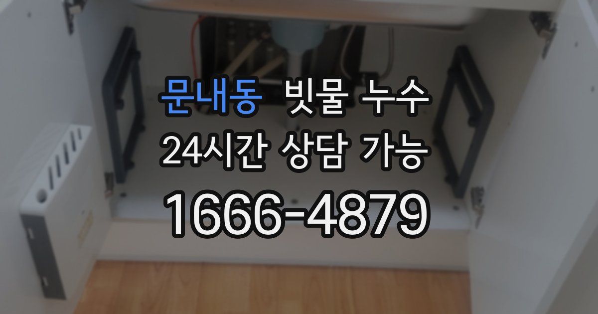 문내동 빗물 누수