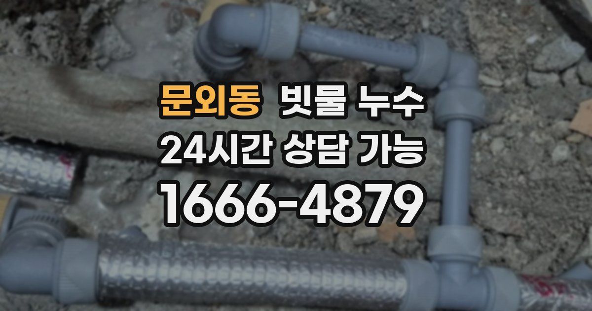 문외동 빗물 누수