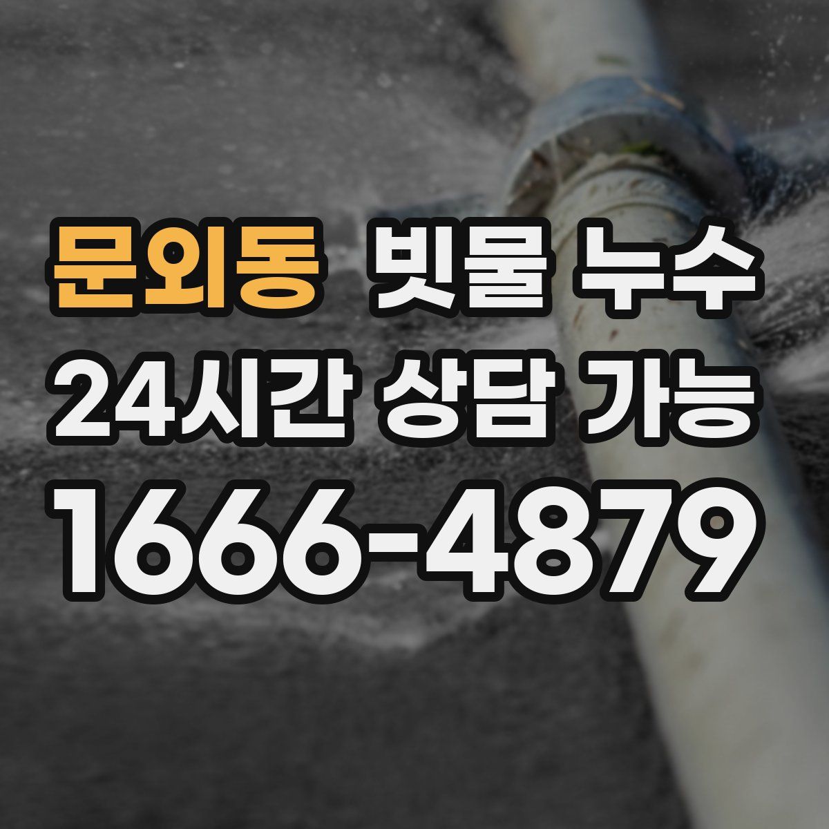 문외동 빗물 누수