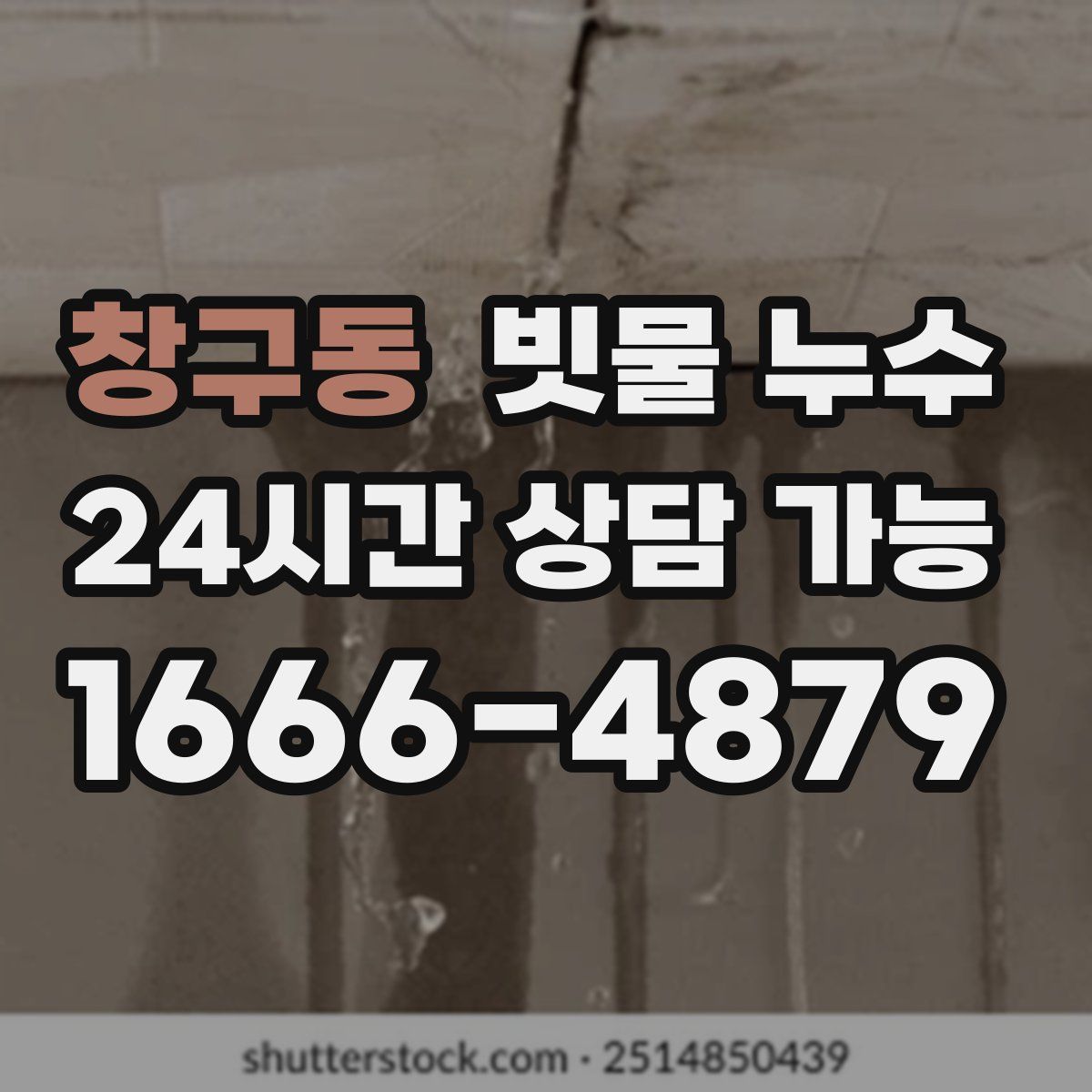 창구동 빗물 누수