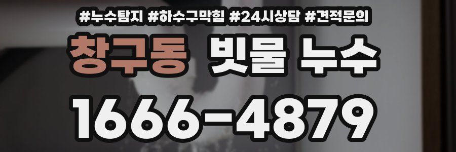 창구동 빗물 누수