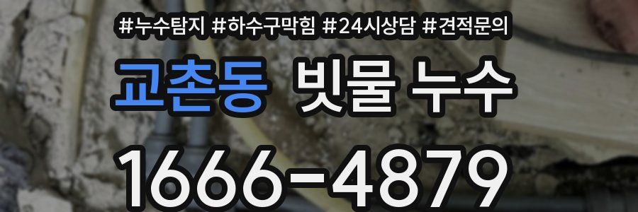 교촌동 빗물 누수