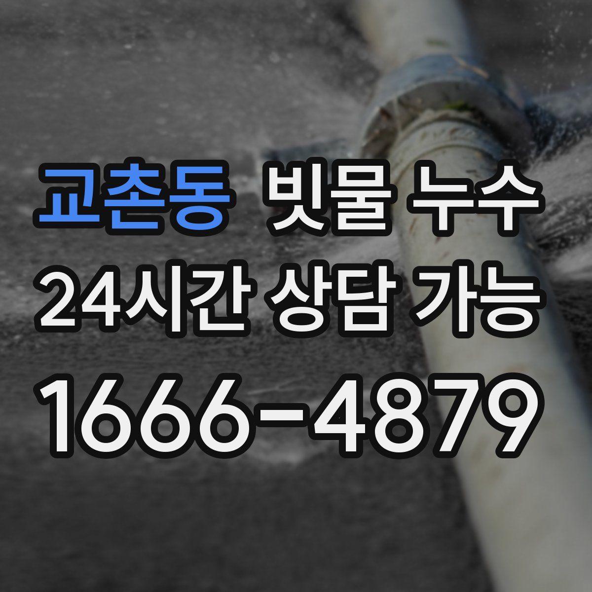 교촌동 빗물 누수