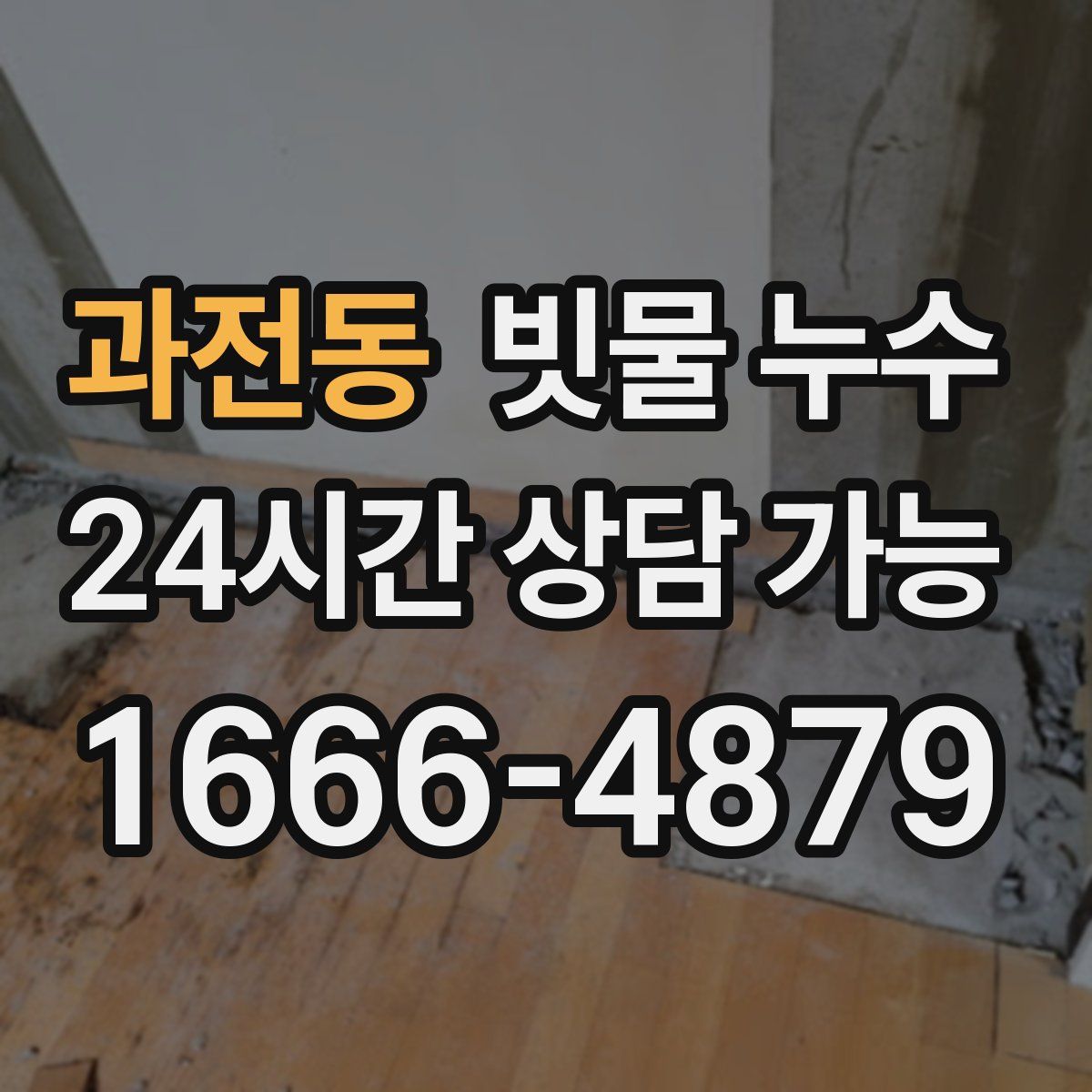 과전동 빗물 누수