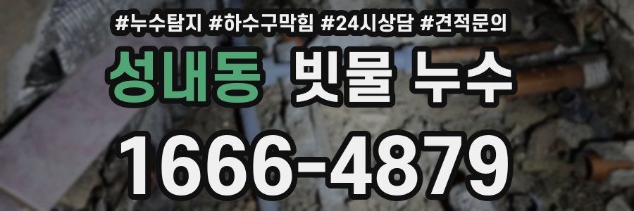 성내동 빗물 누수