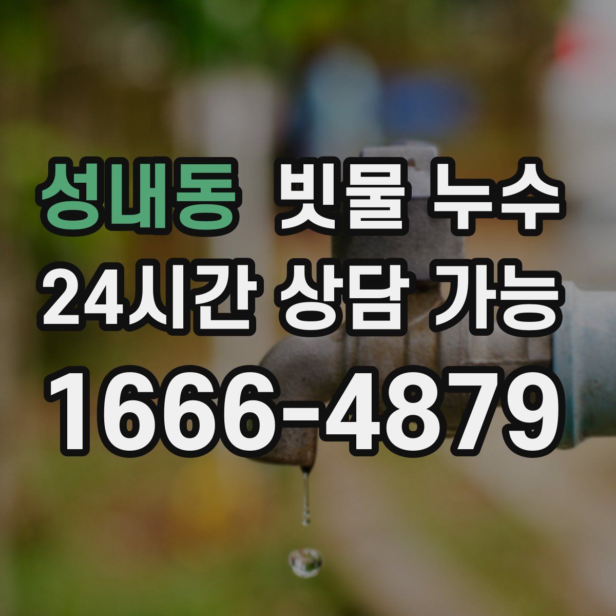 성내동 빗물 누수