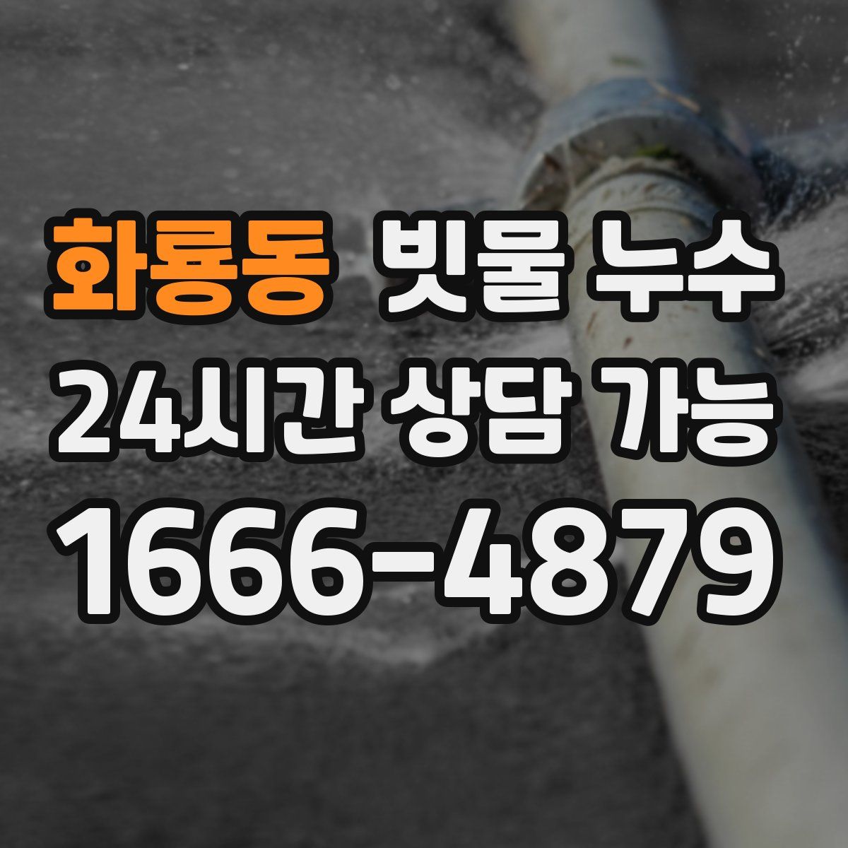 화룡동 빗물 누수