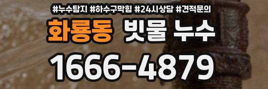 화룡동 빗물 누수