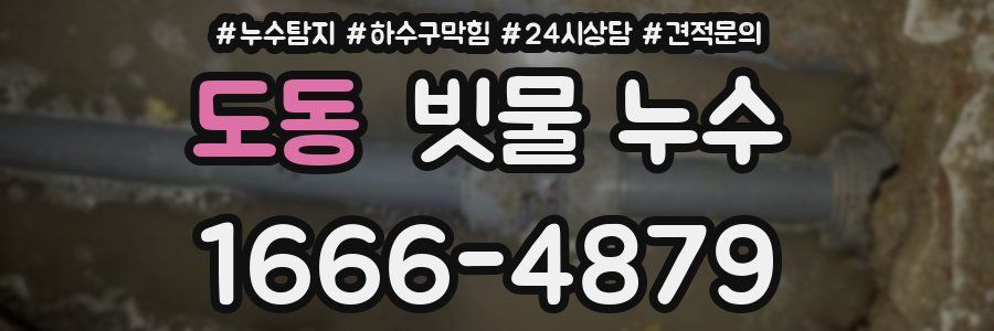 도동 빗물 누수