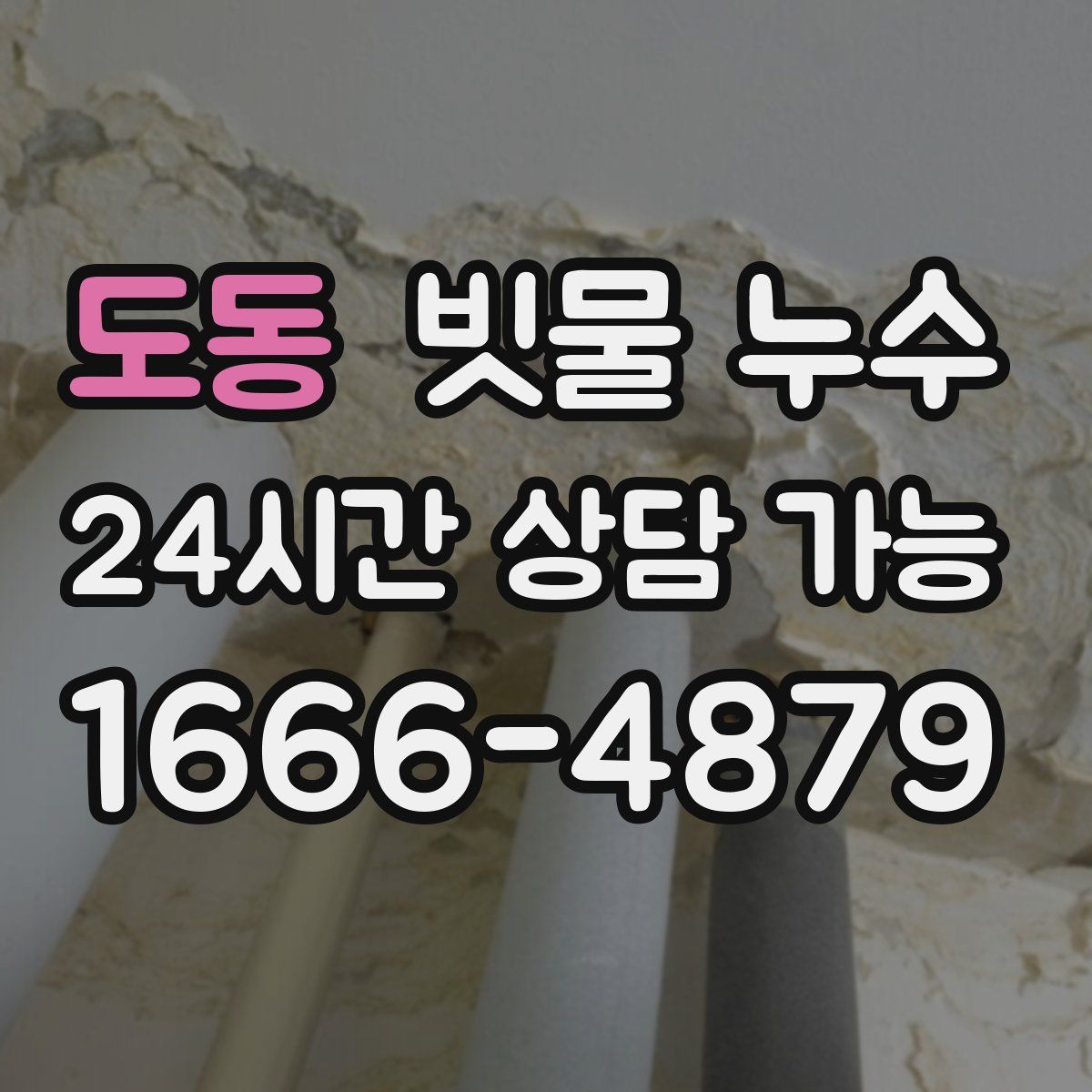 도동 빗물 누수