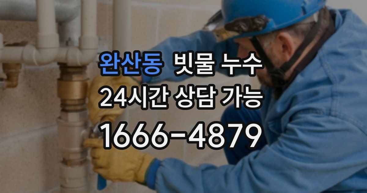완산동 빗물 누수