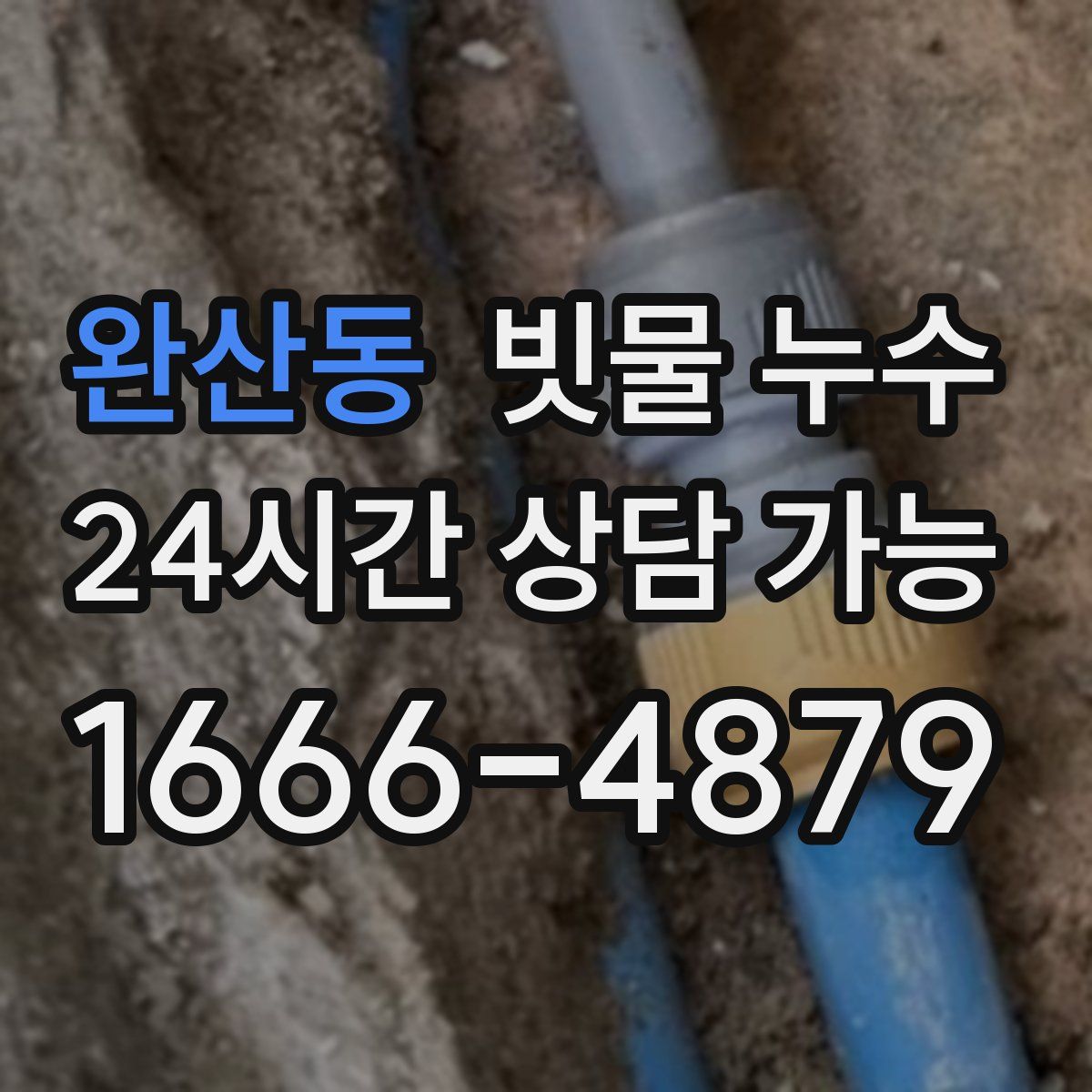 완산동 빗물 누수