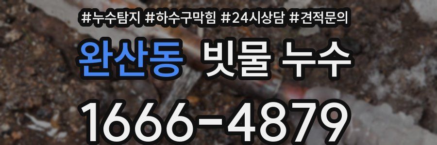 완산동 빗물 누수