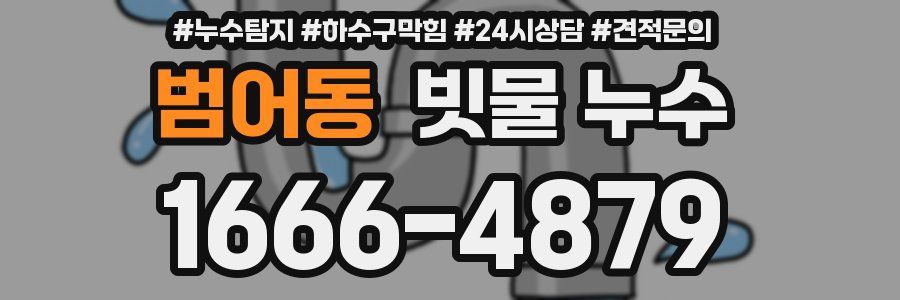 범어동 빗물 누수
