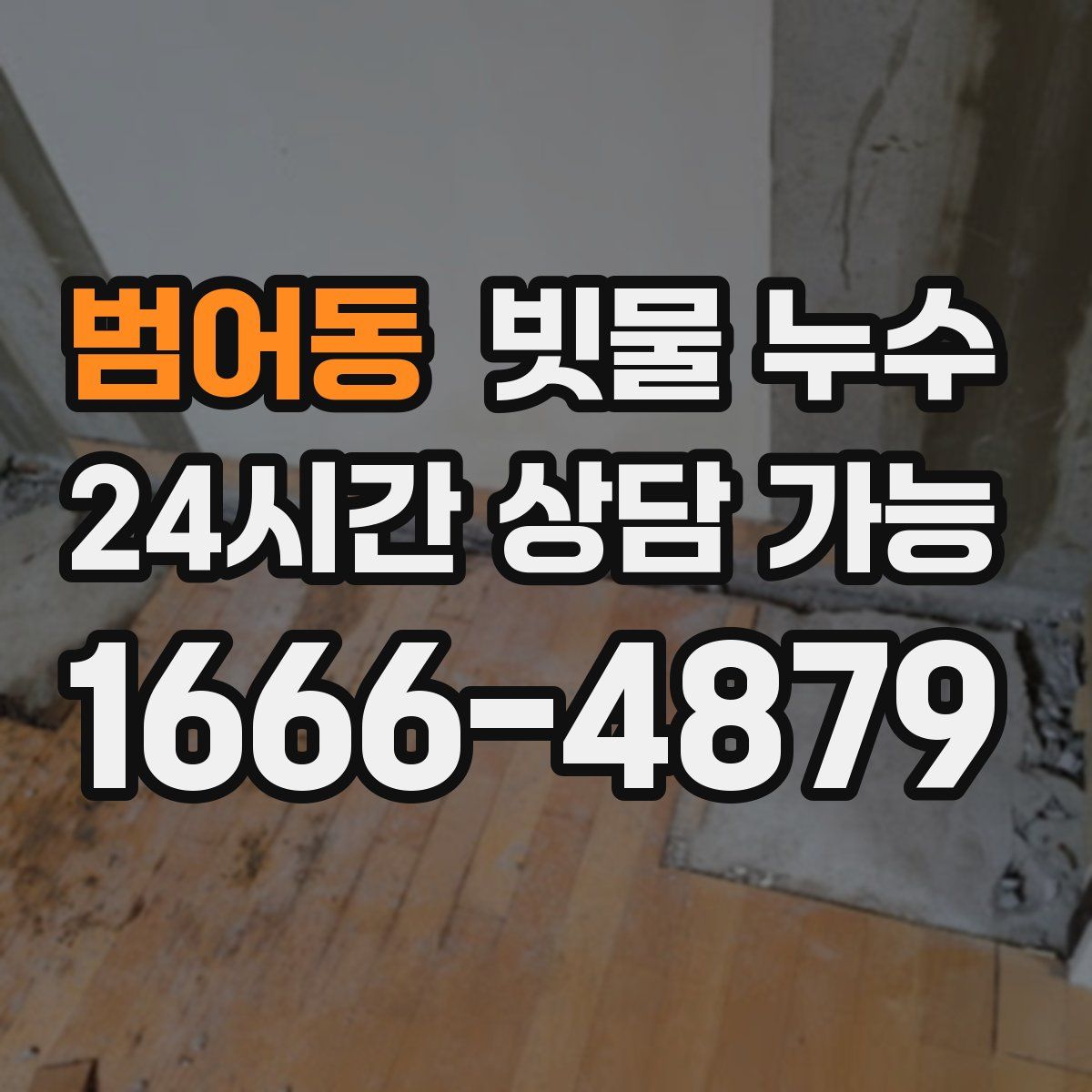 범어동 빗물 누수