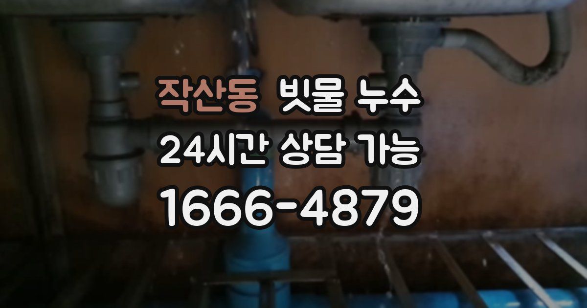 작산동 빗물 누수
