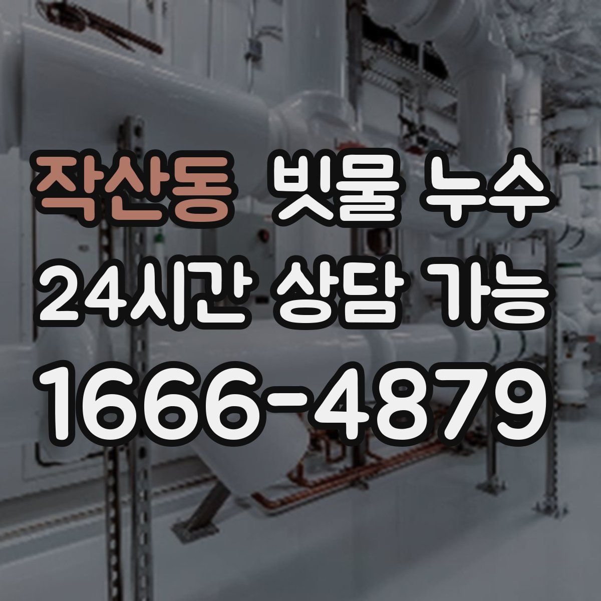 작산동 빗물 누수