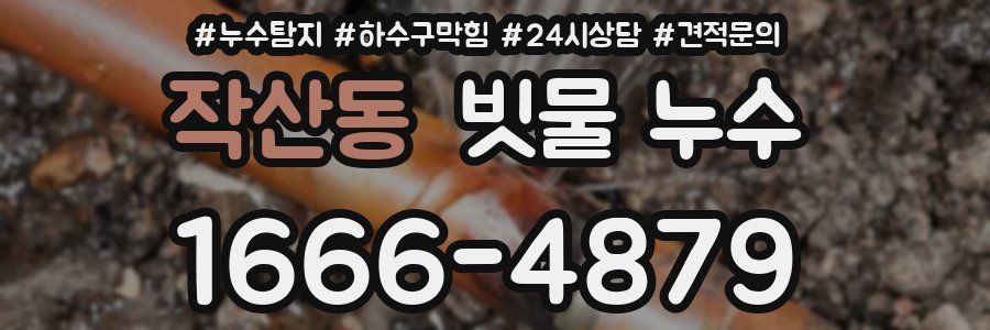 작산동 빗물 누수