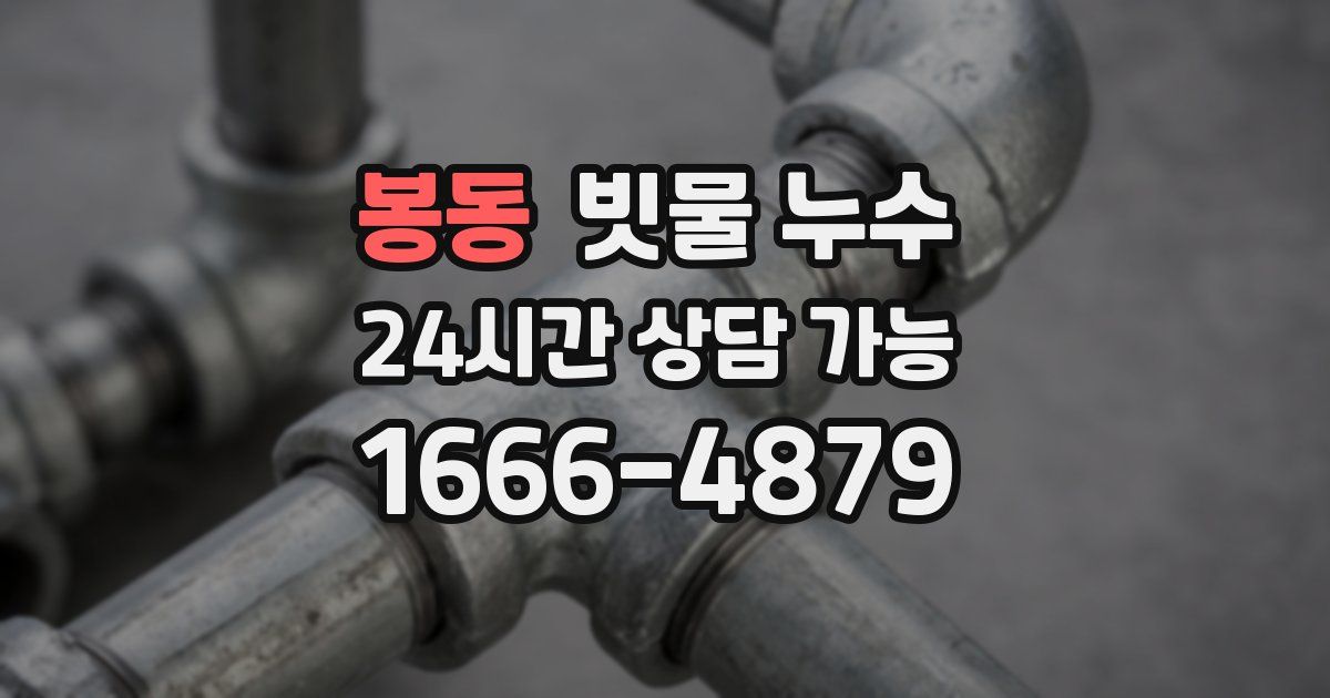 봉동 빗물 누수