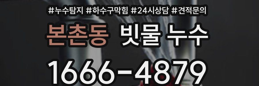 본촌동 빗물 누수
