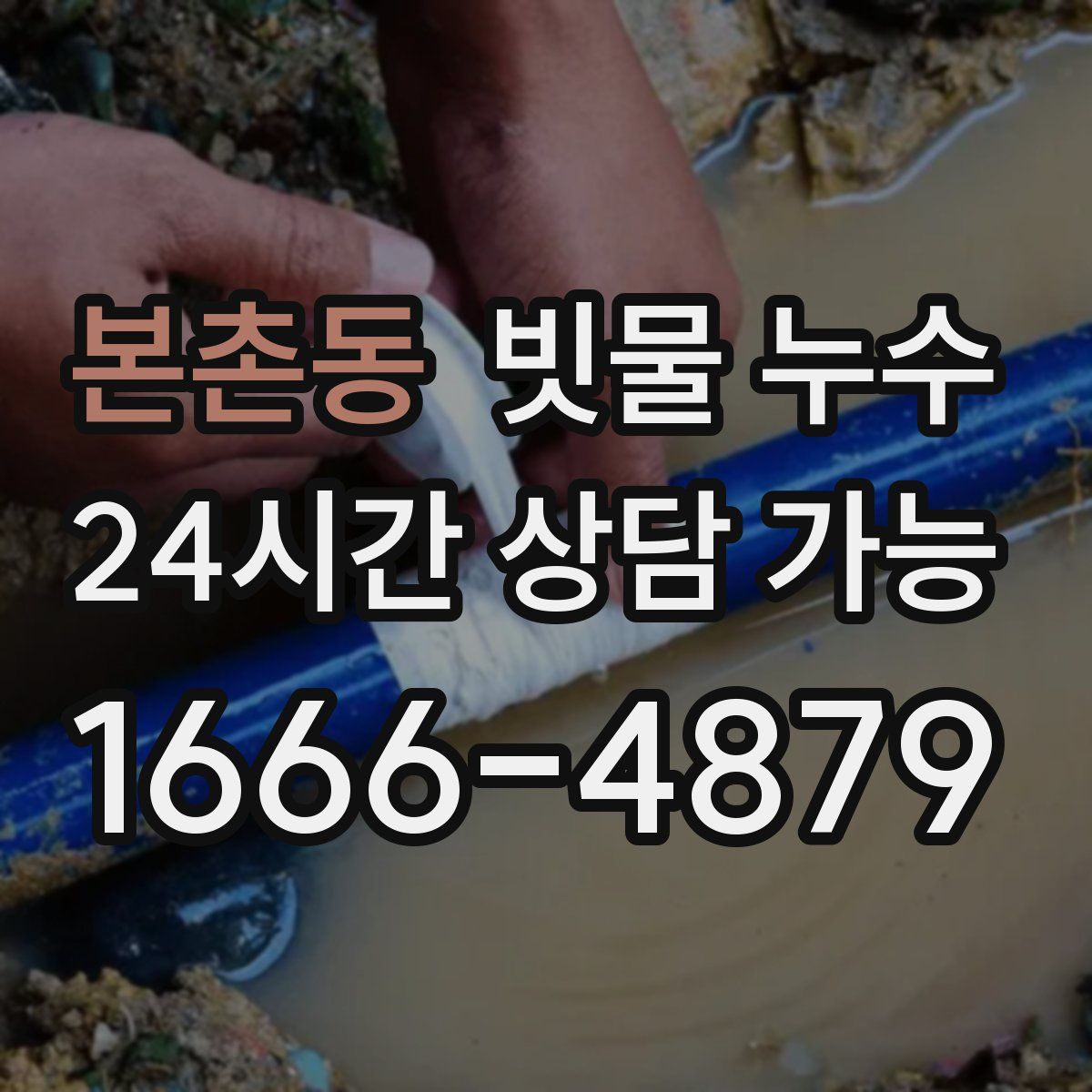 본촌동 빗물 누수