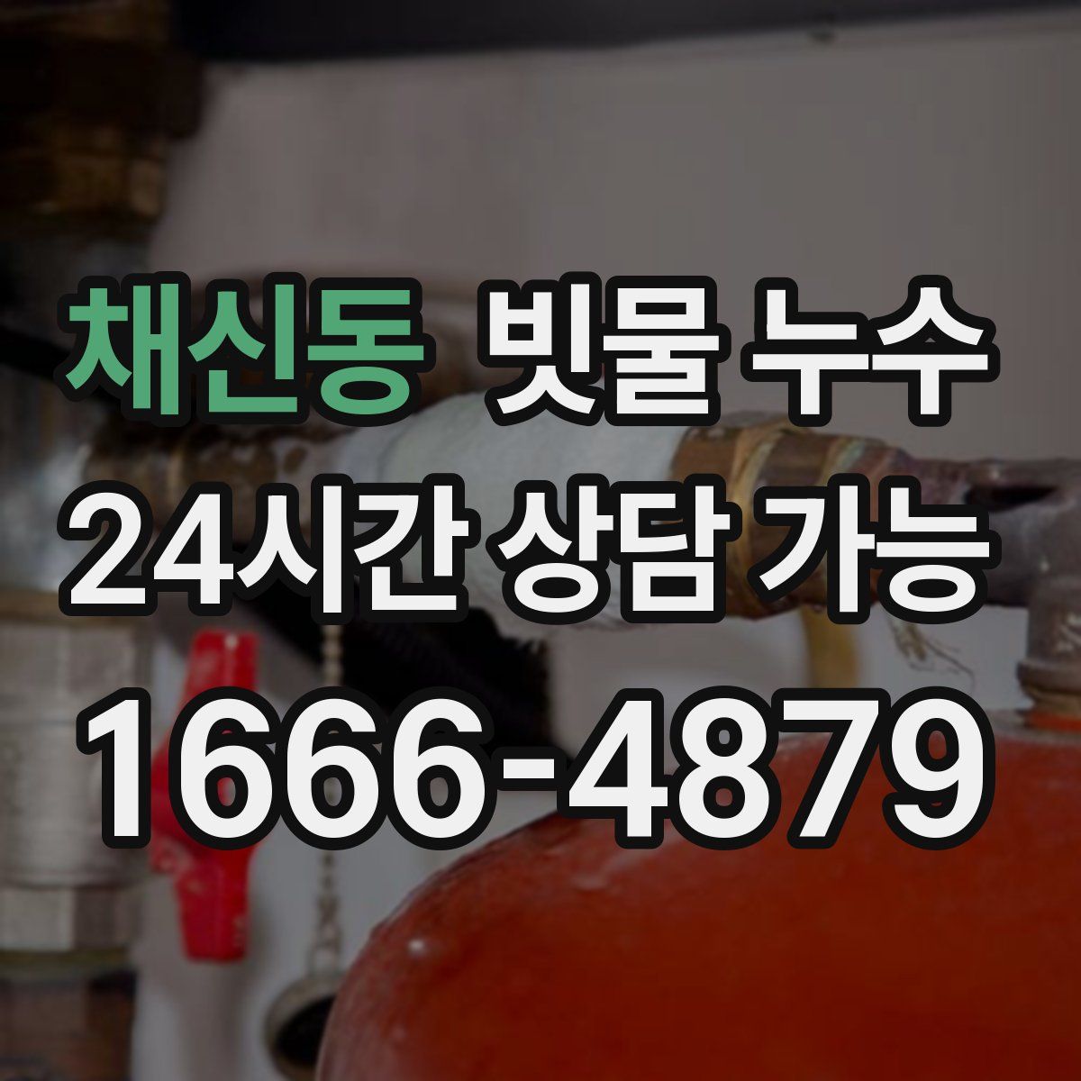 채신동 빗물 누수
