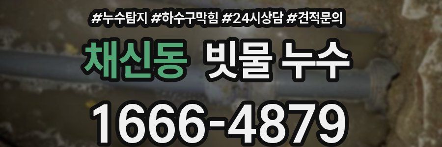 채신동 빗물 누수