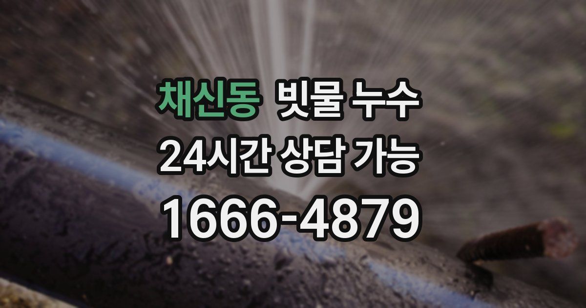 채신동 빗물 누수