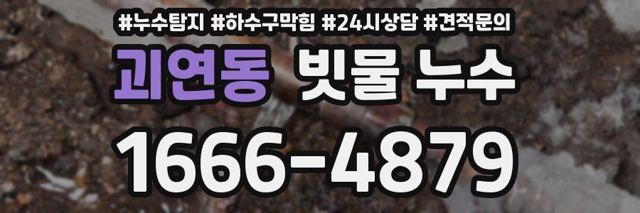 괴연동 빗물 누수