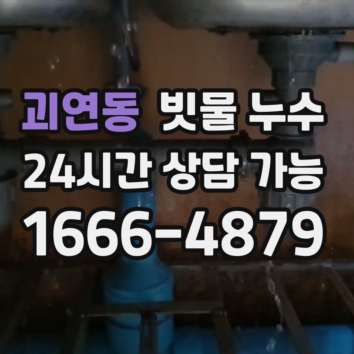 괴연동 빗물 누수