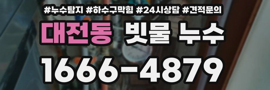 대전동 빗물 누수