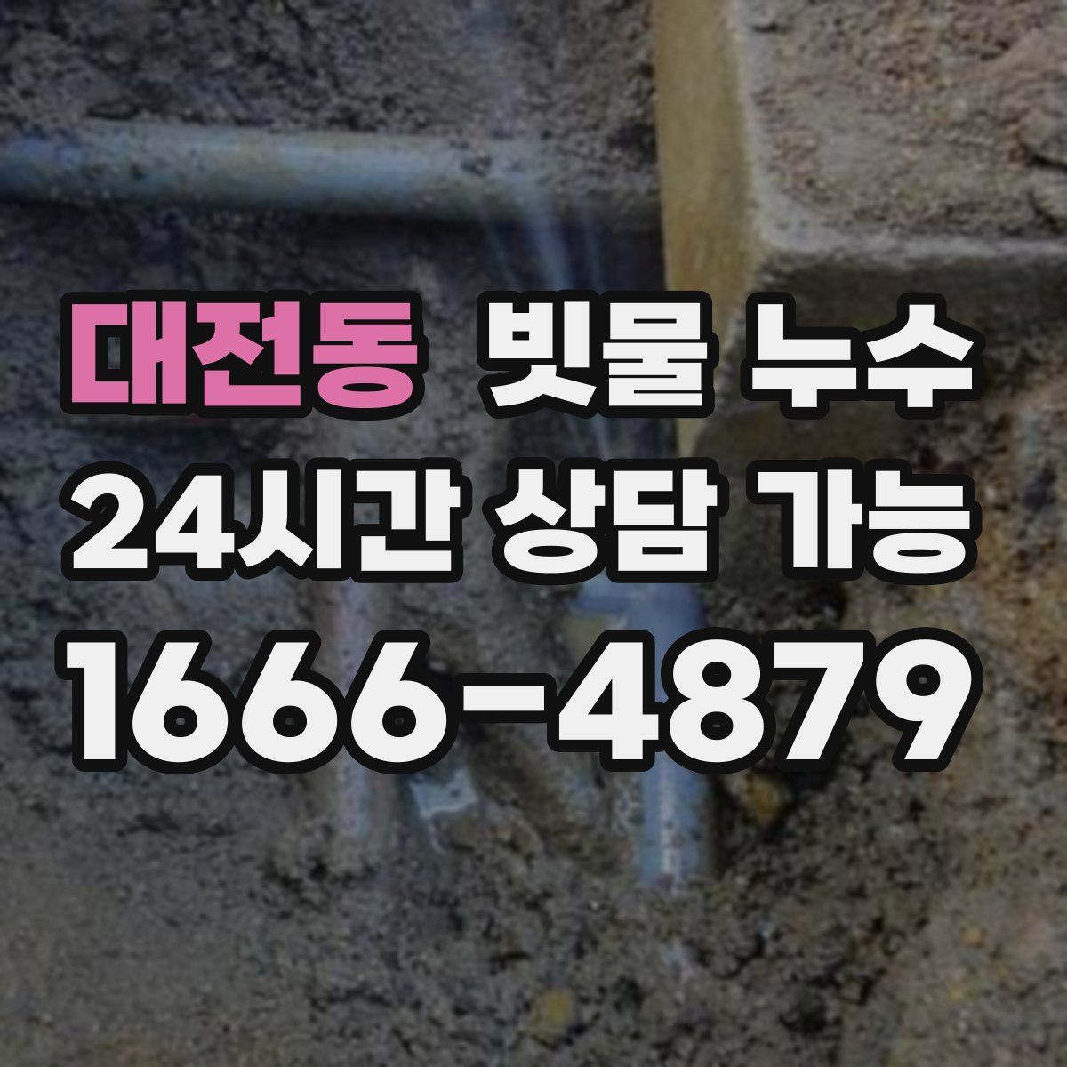 대전동 빗물 누수
