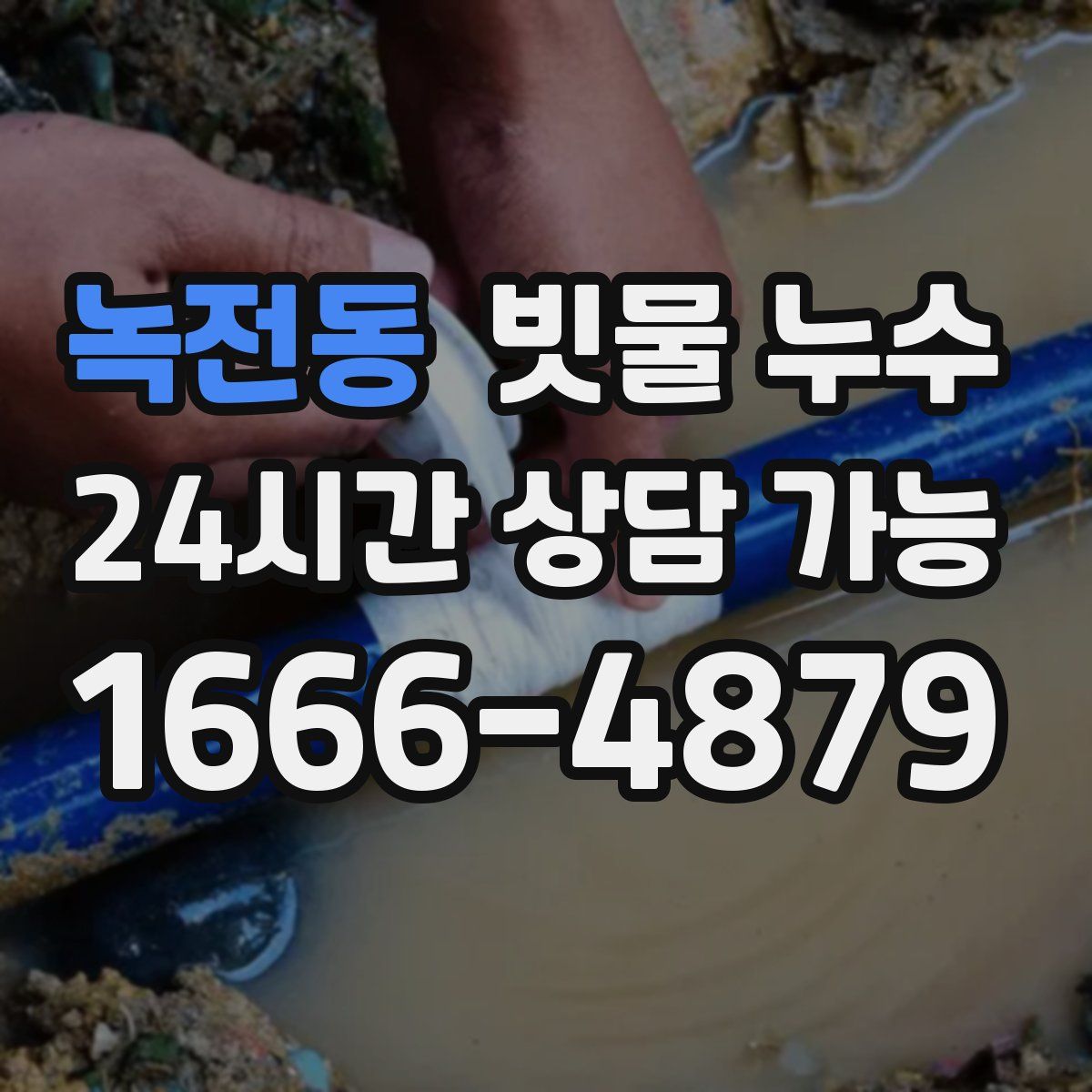 녹전동 빗물 누수