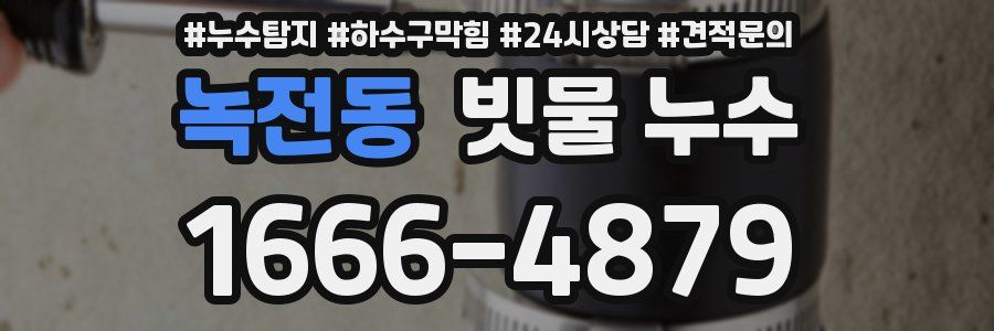 녹전동 빗물 누수