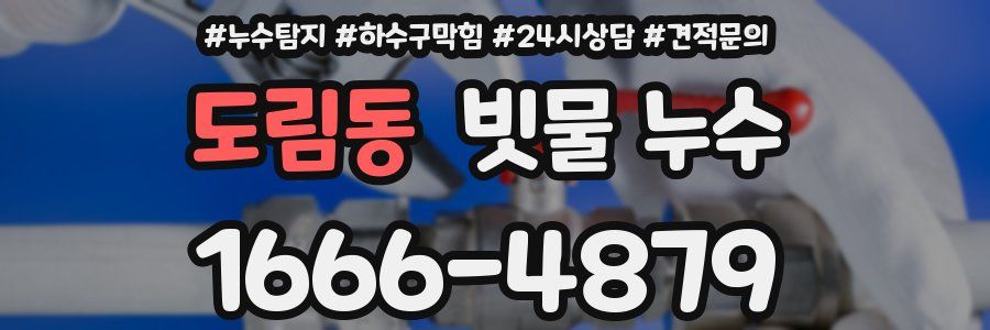 도림동 빗물 누수