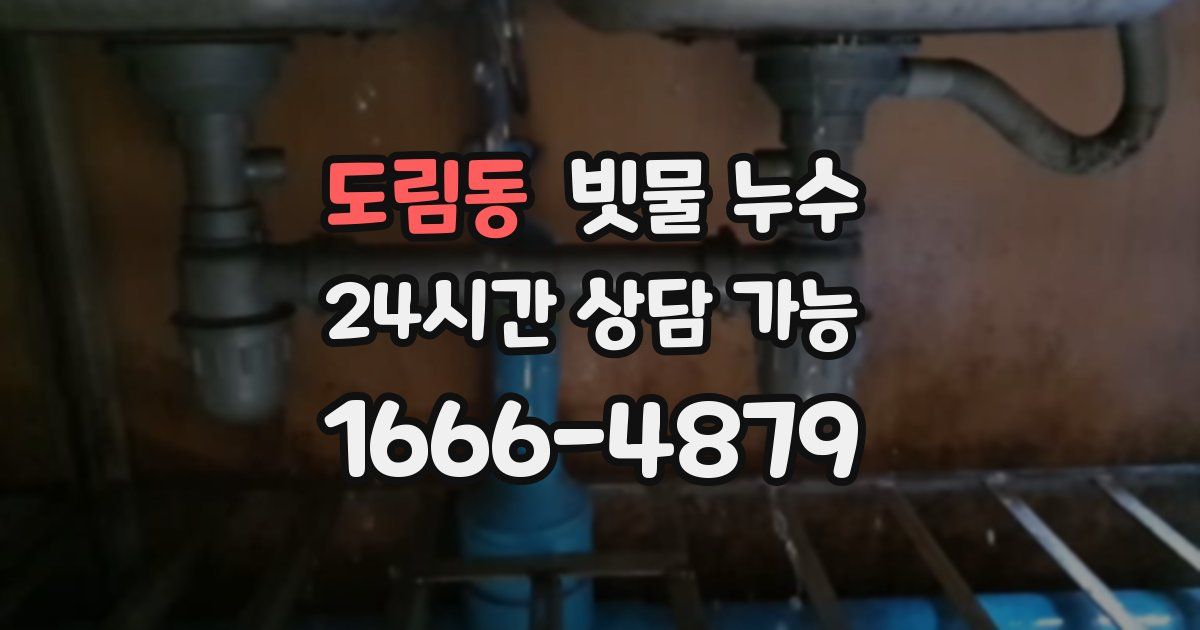 도림동 빗물 누수