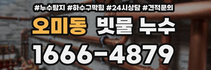 오미동 빗물 누수
