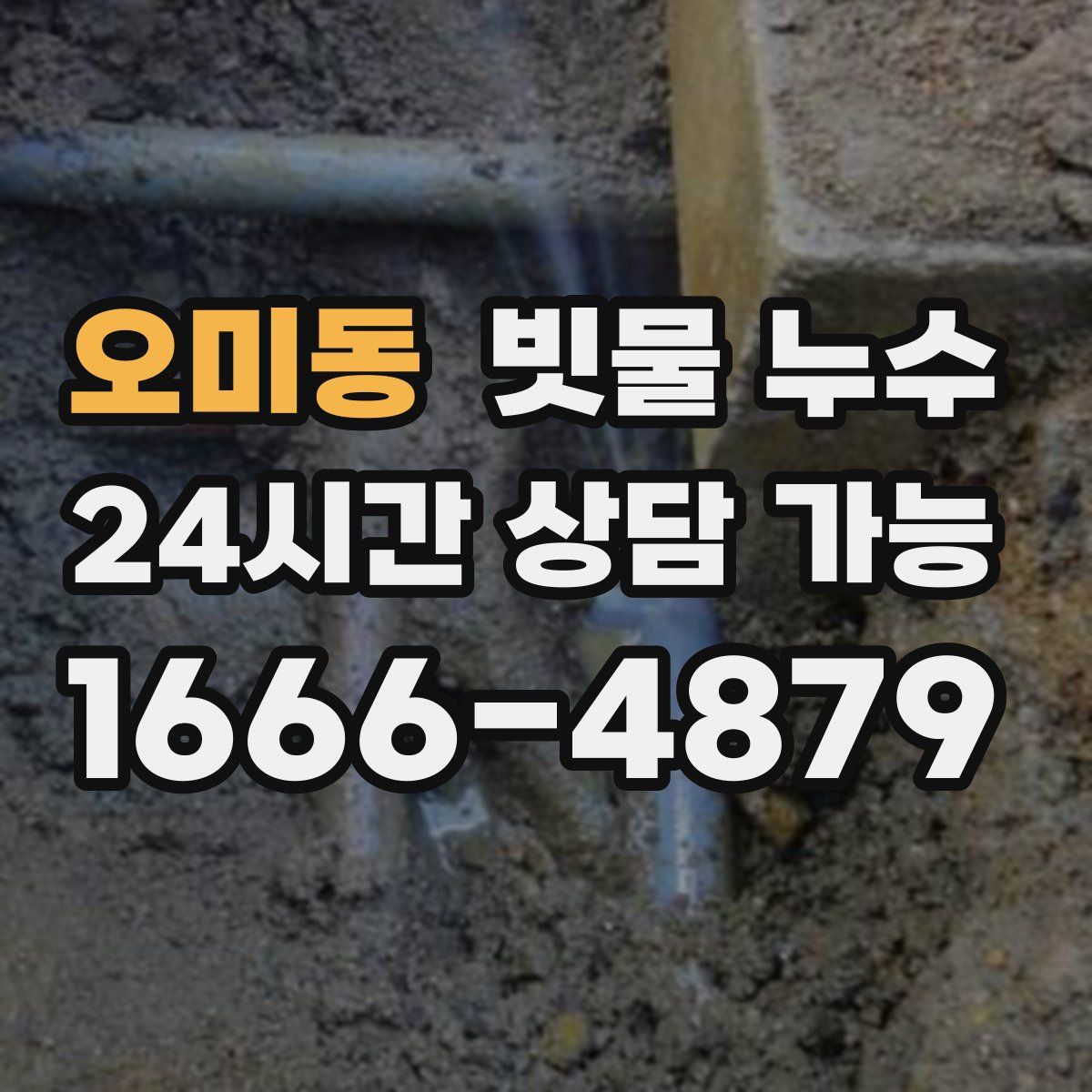 오미동 빗물 누수