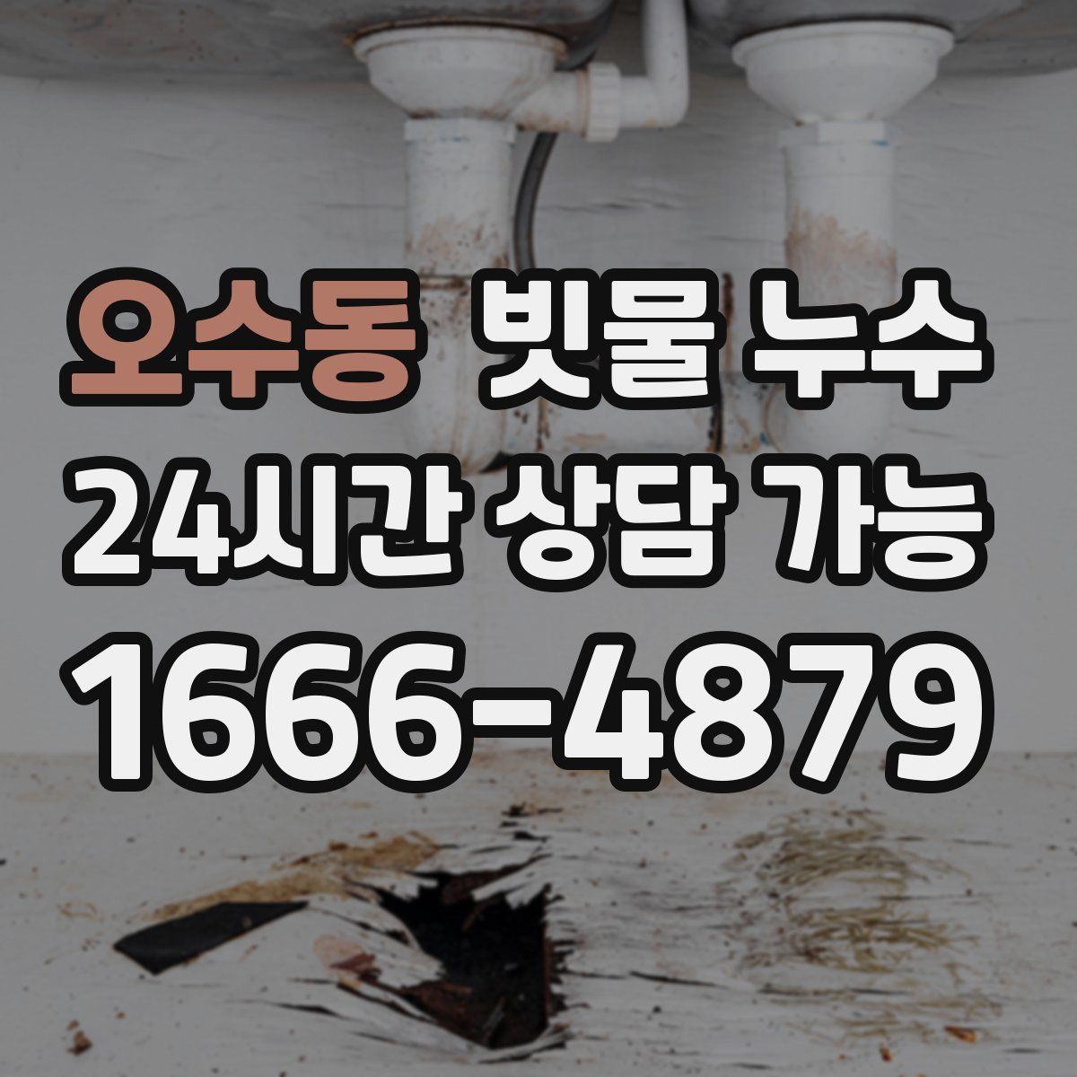 오수동 빗물 누수