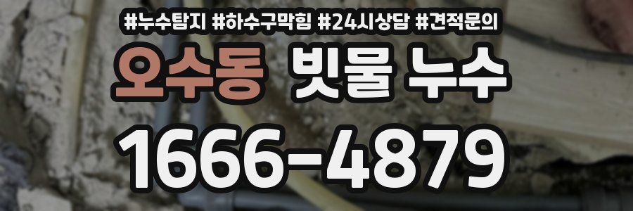 오수동 빗물 누수