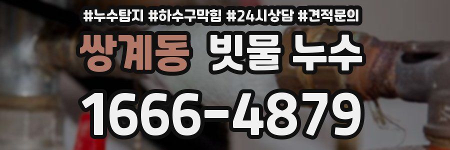 쌍계동 빗물 누수