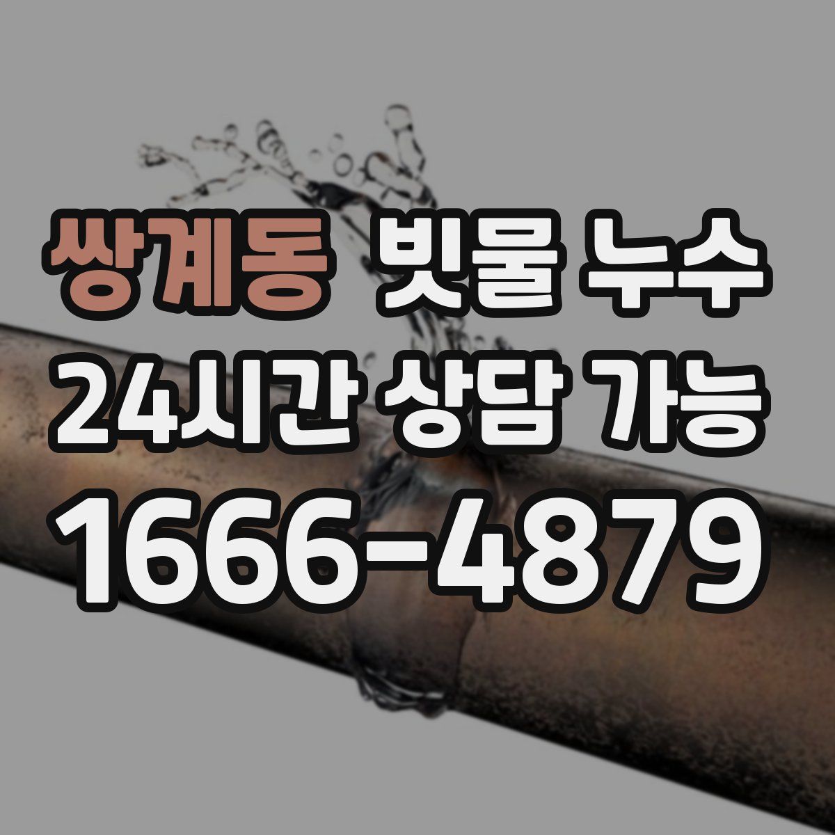 쌍계동 빗물 누수