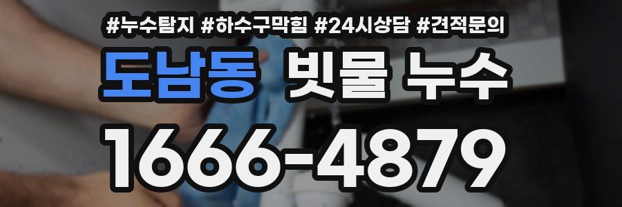 도남동 빗물 누수