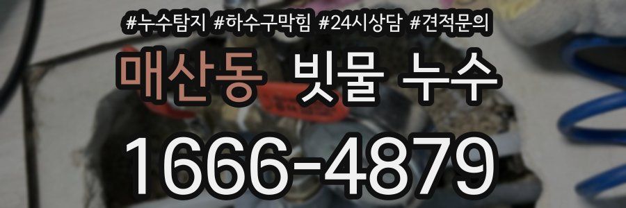 매산동 빗물 누수