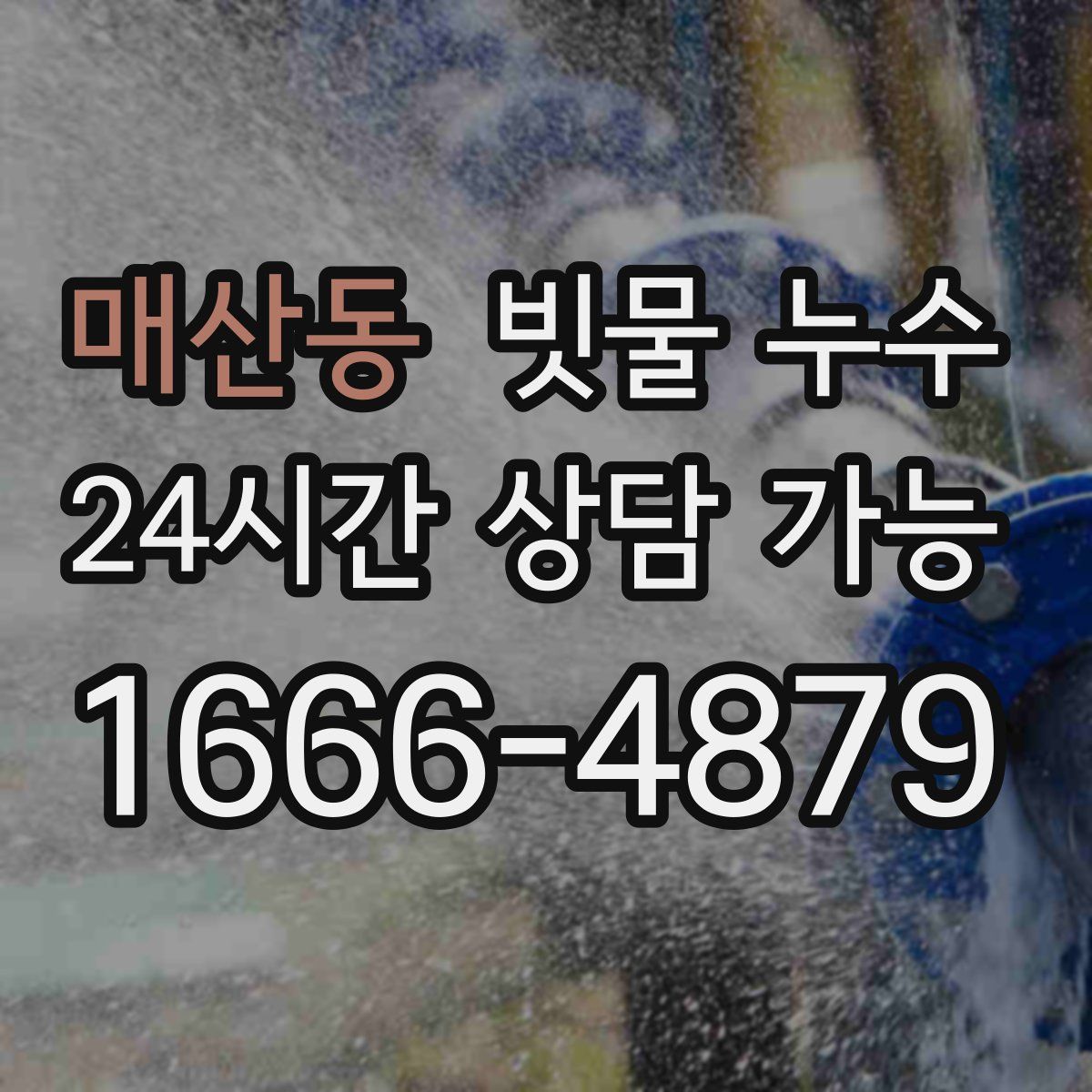 매산동 빗물 누수