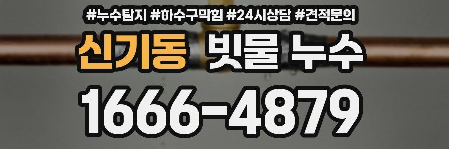 신기동 빗물 누수
