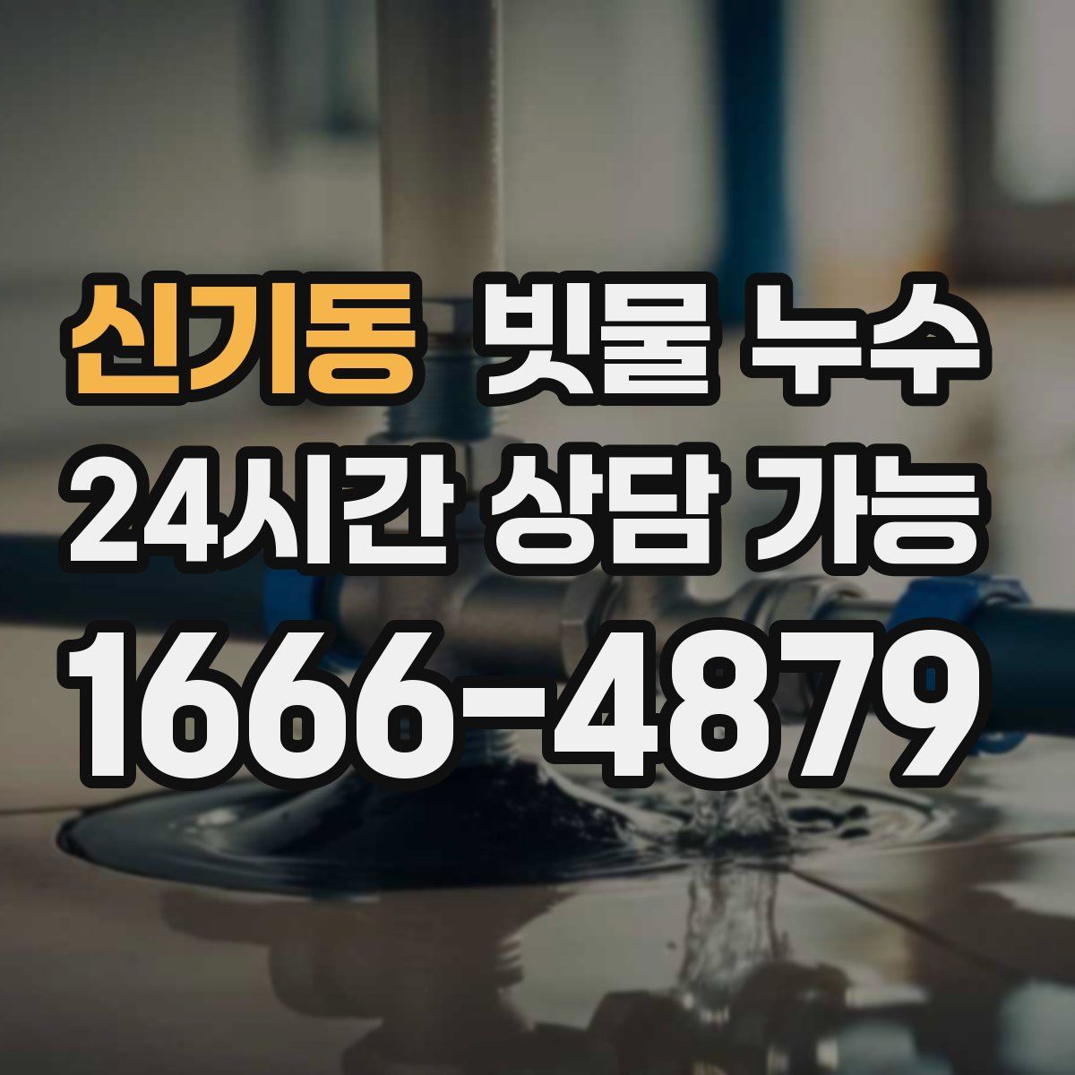 신기동 빗물 누수